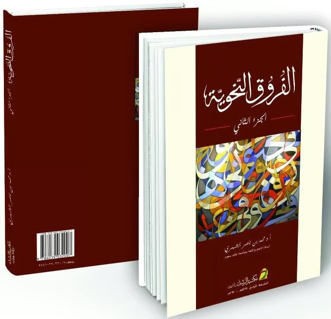 الفروق النحوية - طبعة مكتبة الرشد ناشرون - Front Cover Set