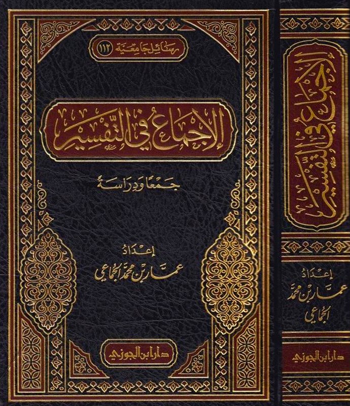 الاجماع في التفسير - طبعة دار ابن الجوزي للنشر والتوزيع - Front Cover Side View