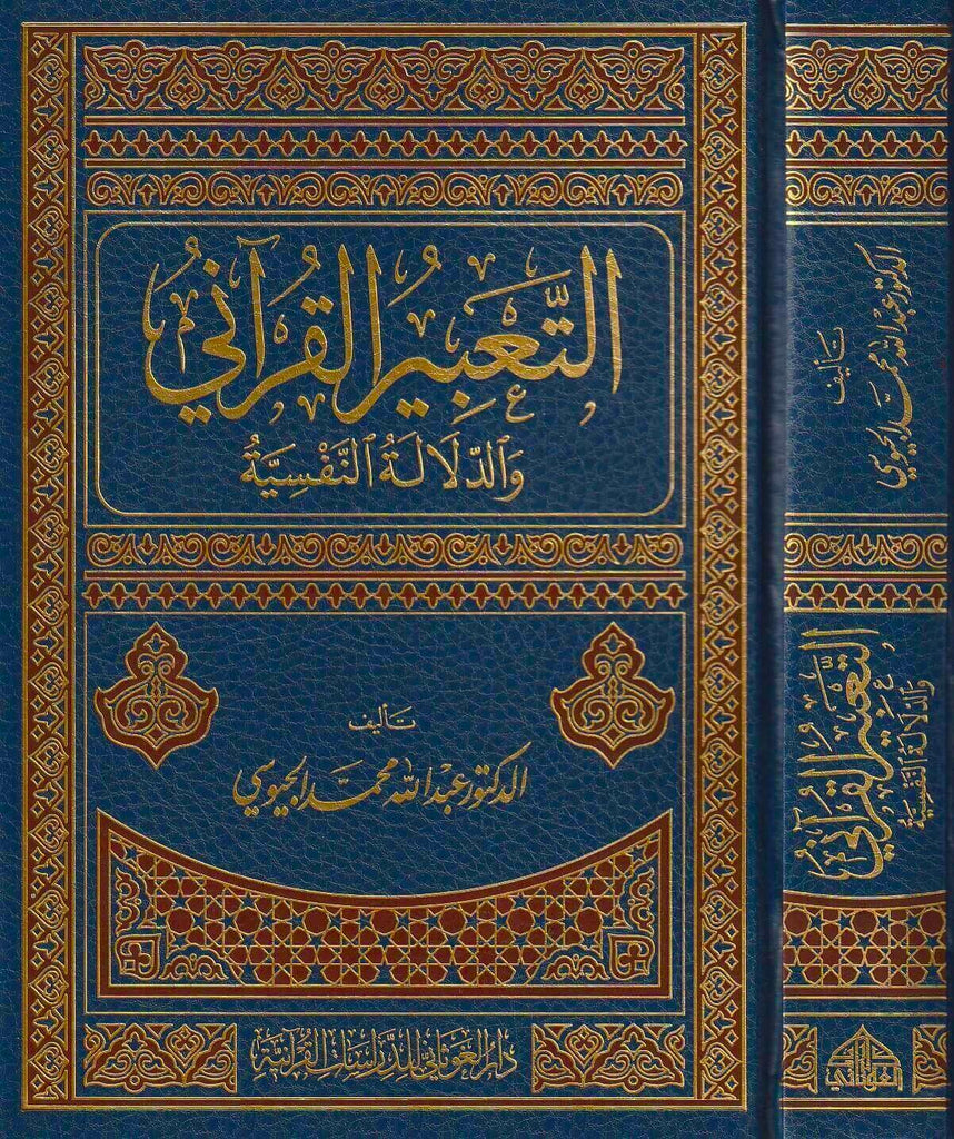 التعبير القرآني والدلالة النفسية - طبعة دار الغوثاني للدراسات القرآنية - Front Cover Side View