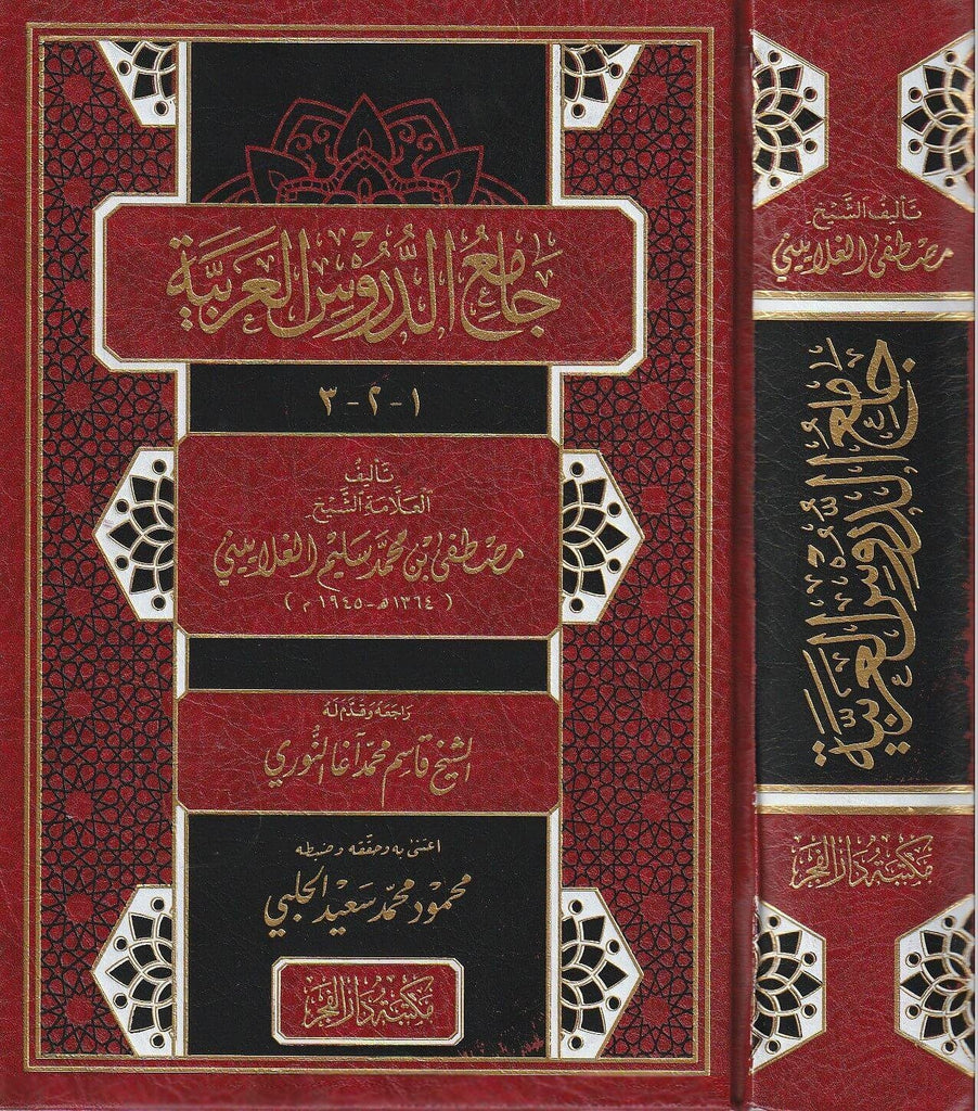 جامع الدروس العربية -  طبعة مكتبة دار الفجر - Front Cover Side View