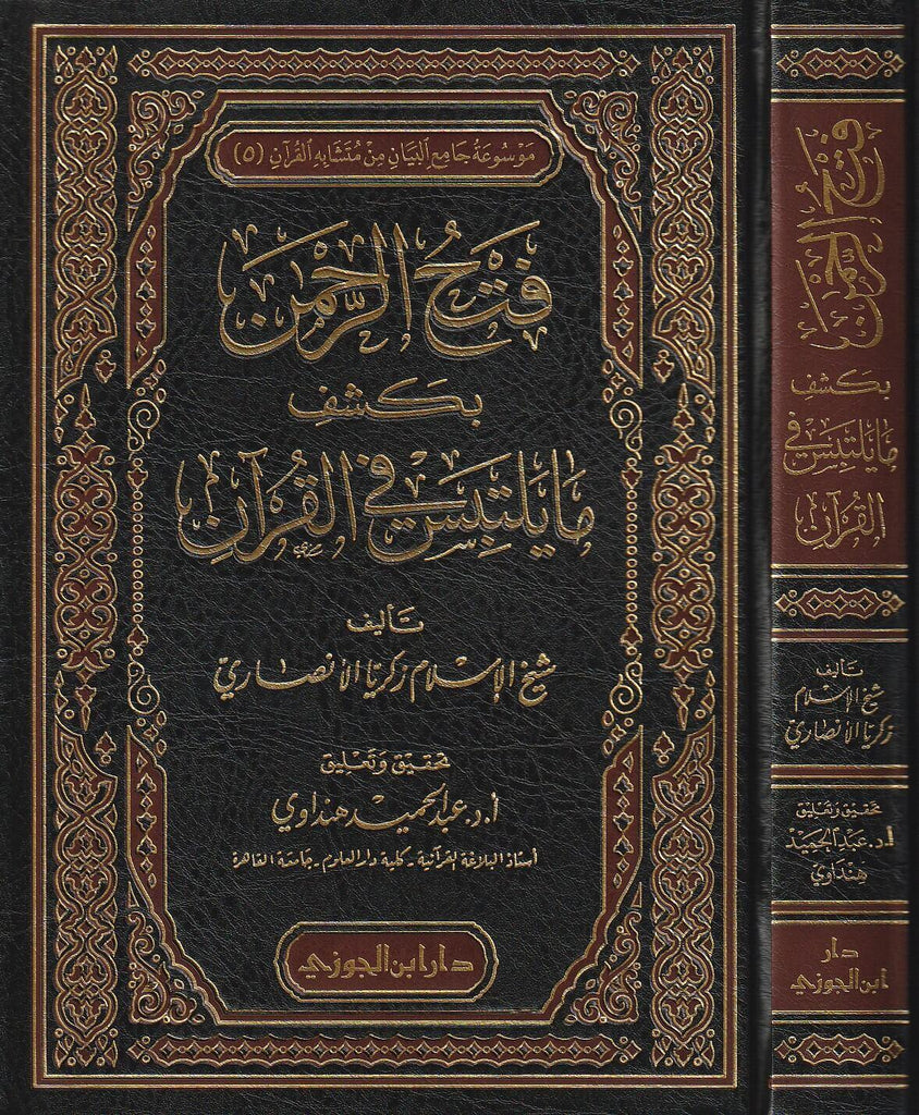 فتح الرحمن بكشف مايلتبس في القران - دار ابن الجوزي - Front Cover With Side Cover