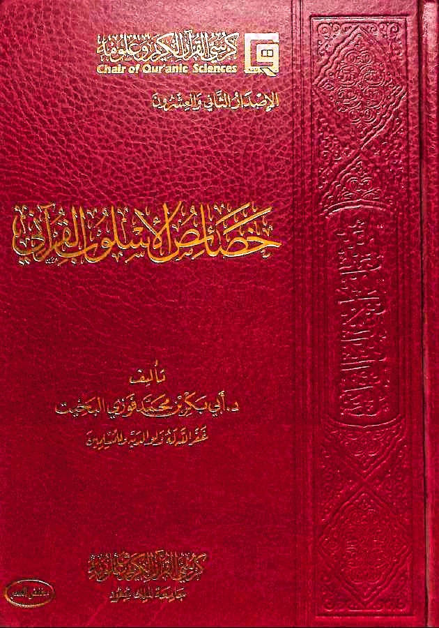 خصائص الاسلوب القرآني - طبعة كرسي القرآن الكريم وعلومه - Front Cover