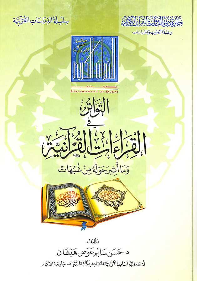 التواتر فى القراءات القرانية وما اثير حوله من شبهات - Front Cover