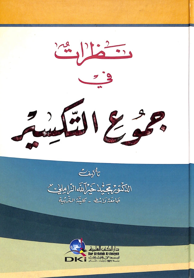 نظرات في جموع التكسير - طبعة دار الكتب العلمية - Front Cover