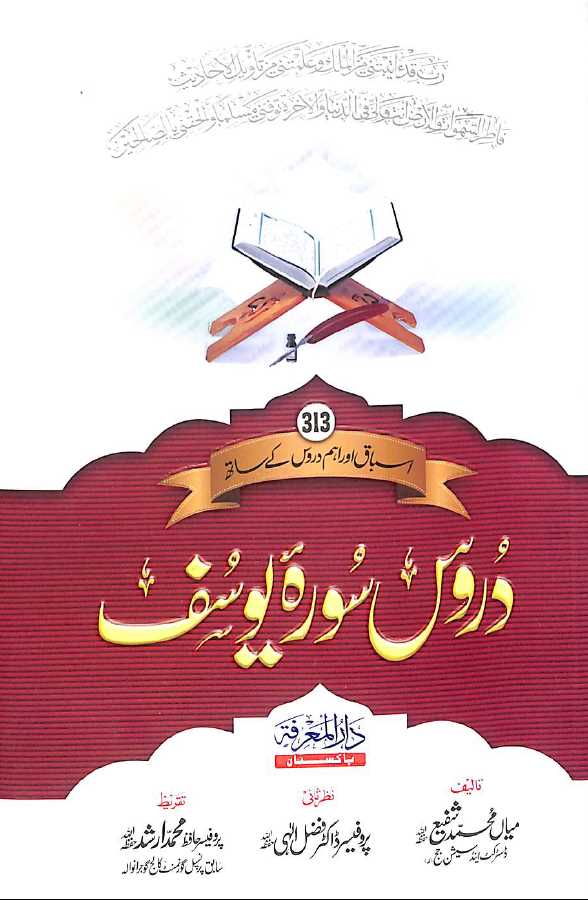 دروس سورة یوسف - ناشر دار المعرفہ - Front Cover