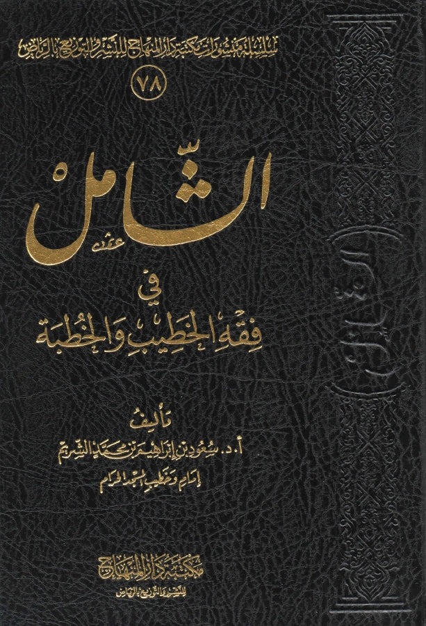 الشامل في فقه الخطيب والخطبة - طبعة مكتبة دار المنهاج للنشر والتوزيع - Front Cover