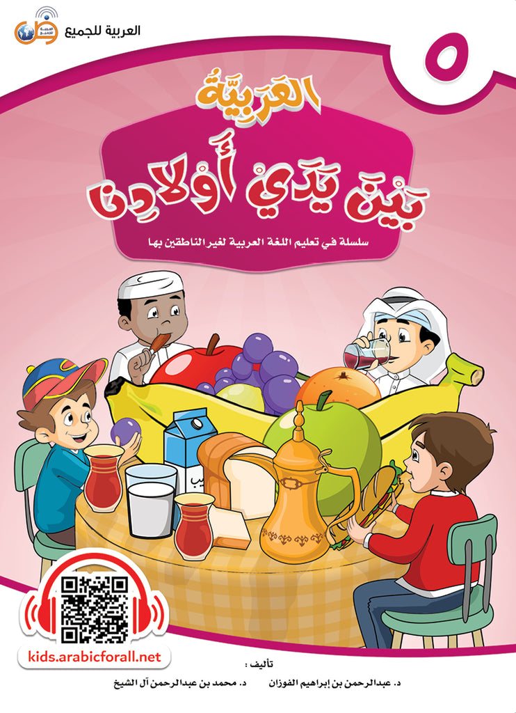 العربية بين يدي اولادنا - كتاب الطالب - الكتاب الخامس - Front Cover