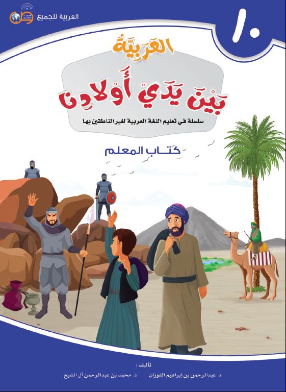 العربية بين يدي اولادنا - كتاب المعلم  - الكتاب العاشر - Front Cover