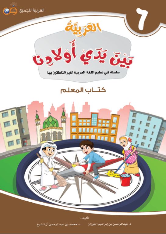 العربية بين يدي اولادنا - كتاب المعلم  - الكتاب السادس - Front Cover