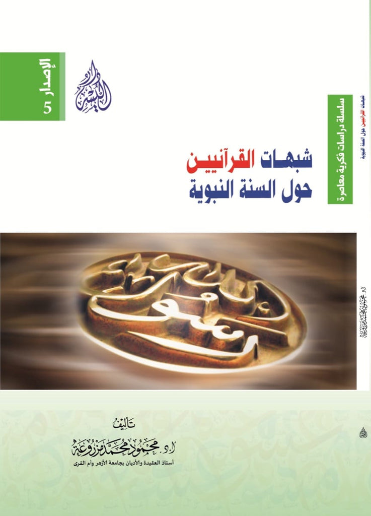 شبهات القرآنيين حول السنة النبوية - طبعة دار اليسر - Front Cover