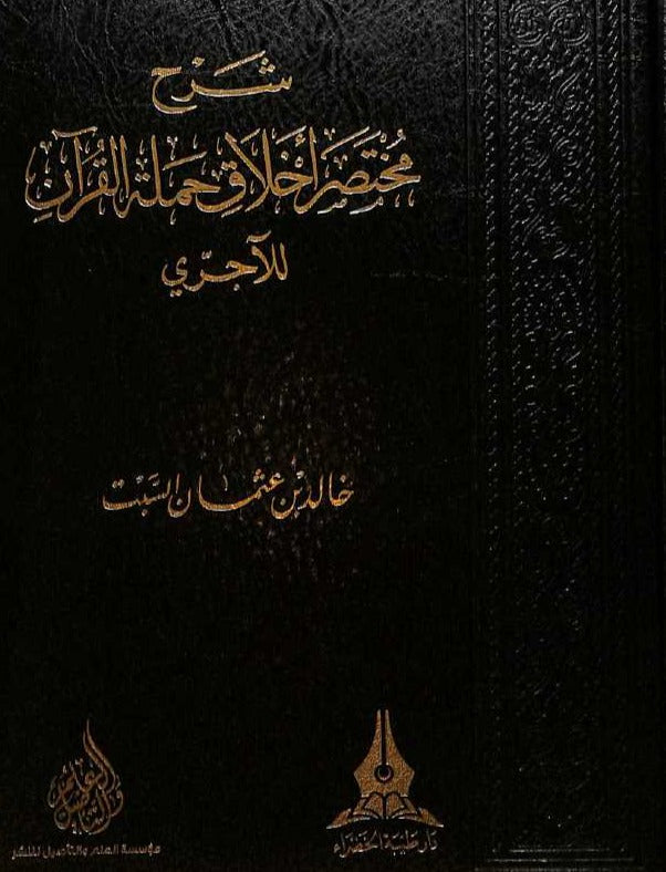 شرح مختصر اخلاق حملة القرآن - طبعة دار طيبة الخضراء - Front Cover