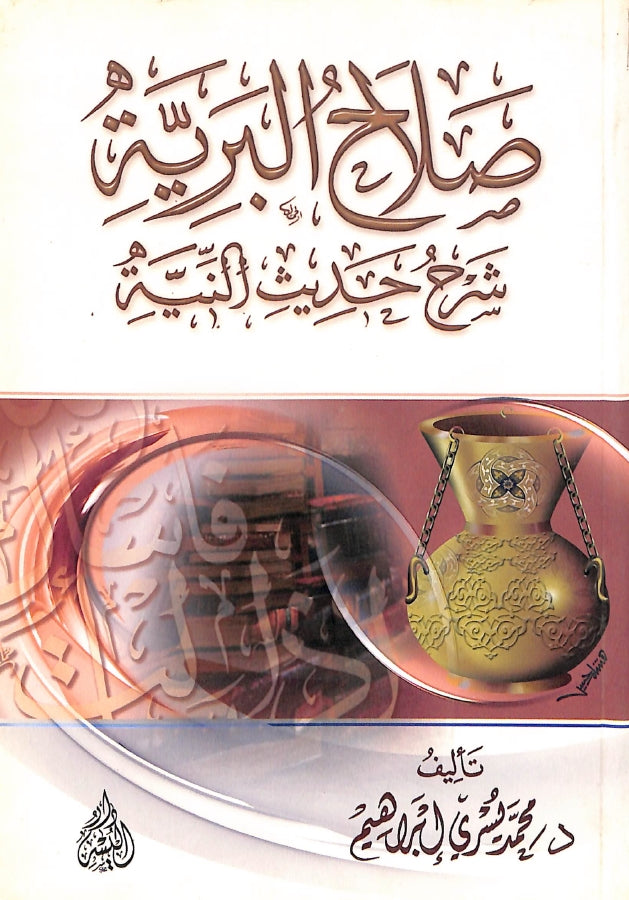 صلاح البرية شرح حديث النية - طبعة دار اليسر - Front Cover