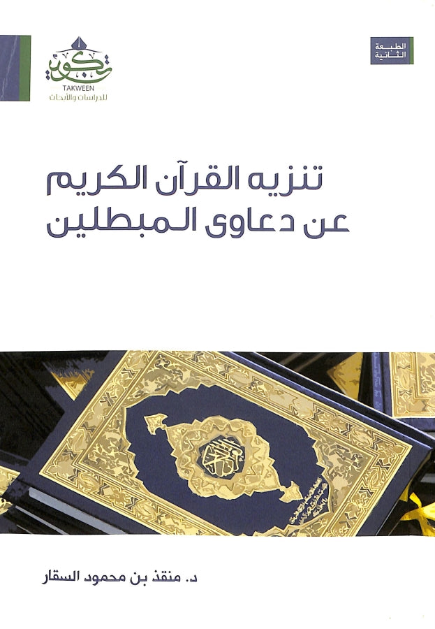تنزيه القرآن الكريم عن دعاوى المبطلين - طبعة مركز تكوين للدراسات والابحاث - Front Cover
