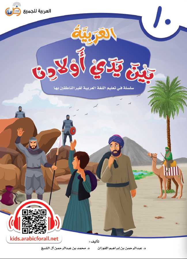 العربية بين يدي اولادنا - كتاب الطالب - الكتاب العاشر - Front Cover