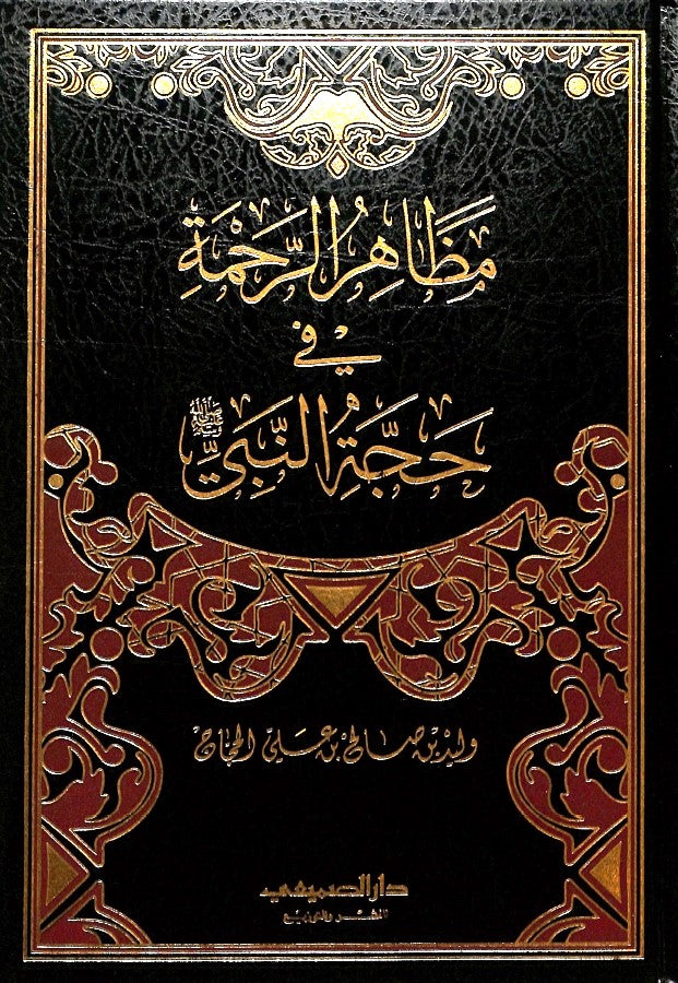 مظاهر الرحمة في حجة النبي ﷺ - طبعة دار الصميعي للنشر والتوزيع - Front Cover