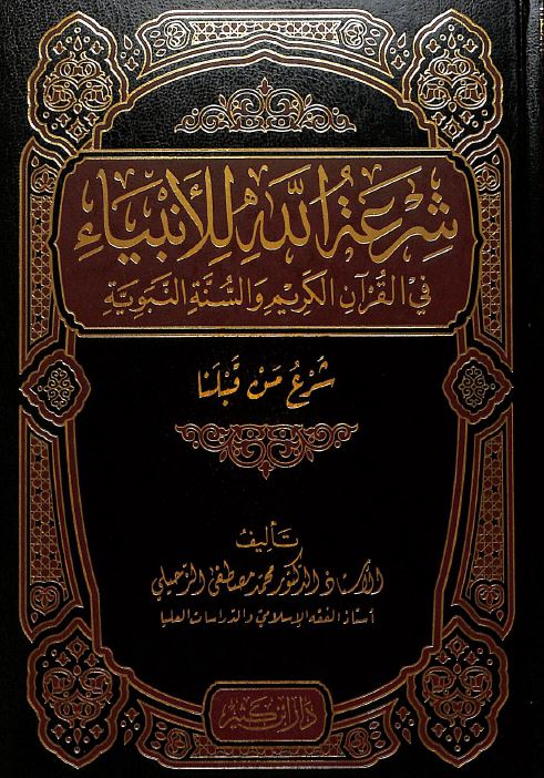 شرعة الله للانبياء في القرآن الكريم والسنة النبوية - Front Cover
