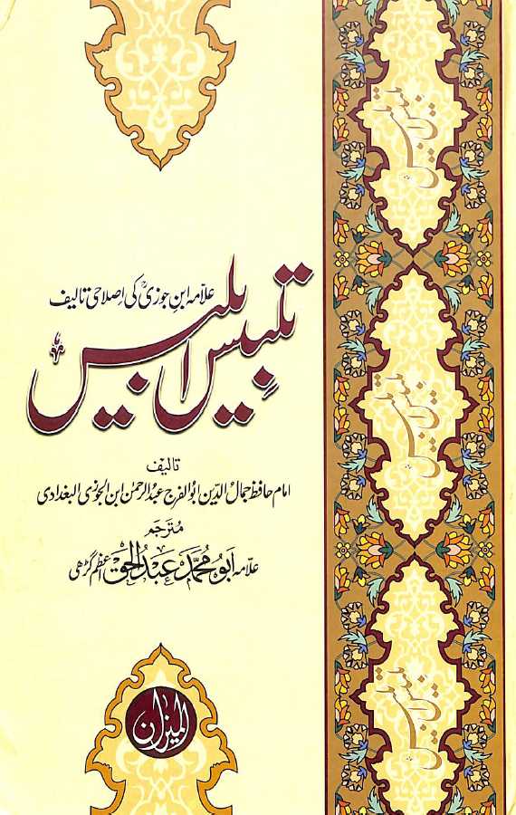 تلبیس ابلیس - ناشر المیزان - Front Cover