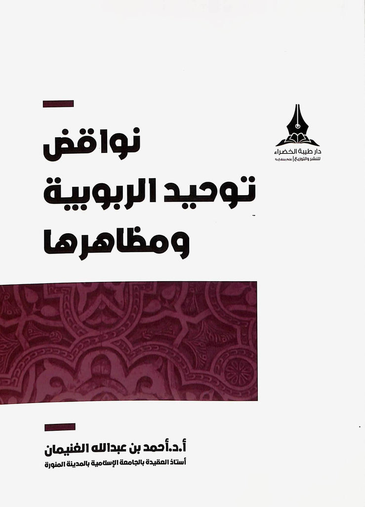 نواقض توحيد الربوبية ومظاهرها - طبعة دار طيبة الخضراء - Front Cover