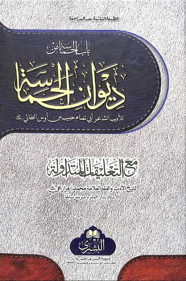 ديوان الحماسة - طبعة مكتبة البشرى - Front Cover