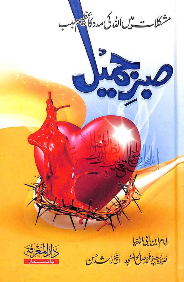 مشکلات میں الله کی مدد کا عظیم سبب صبر جمیل - ناشر دار المعرفہ - Front Cover