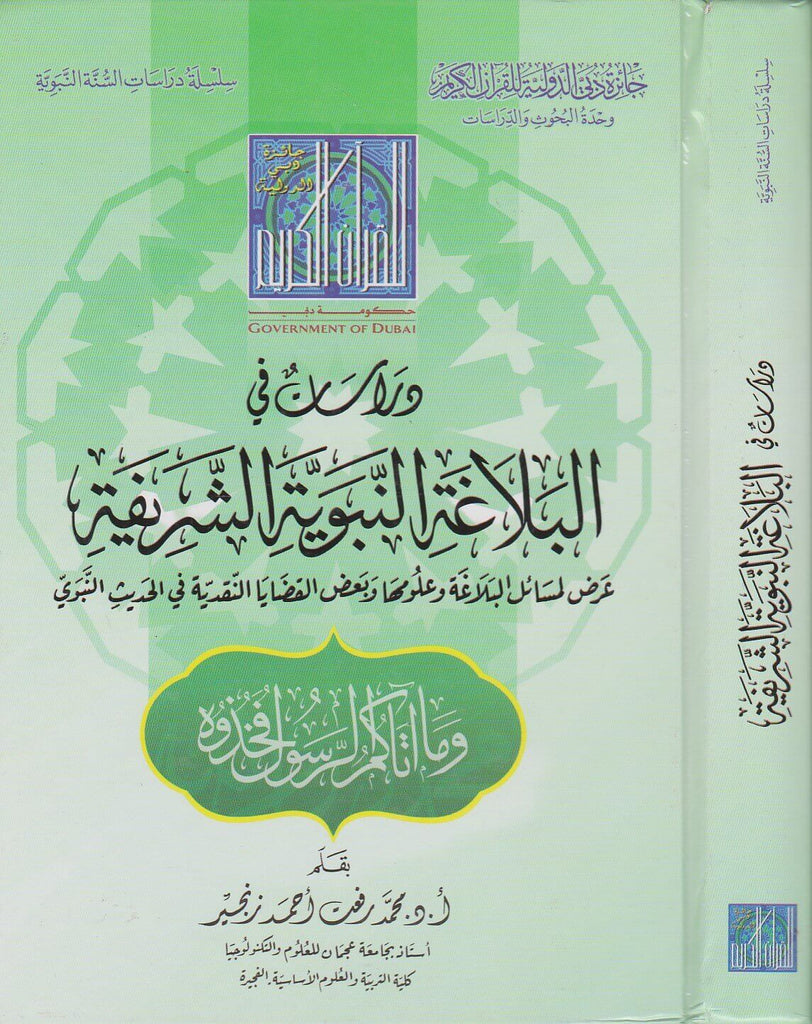 دراسات في البلاغة النبوية الشريفة - طبعة جائزة دبي الدولية للقرآن الكريم - Front Cover