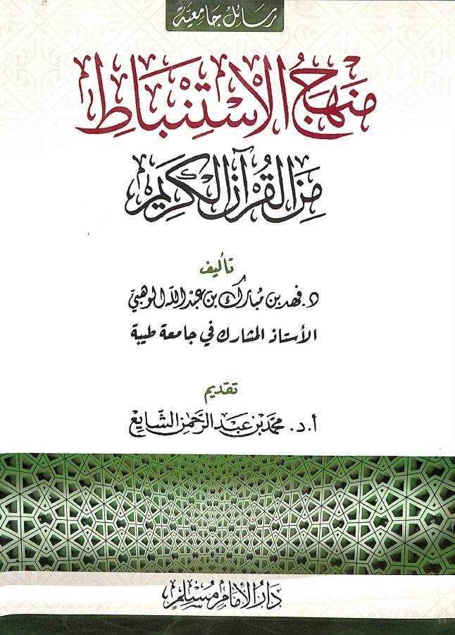 منهج الاستنباط من القرآن الكريم - طبعة دار الامام مسلم للنشر والتوزيع - Front Cover