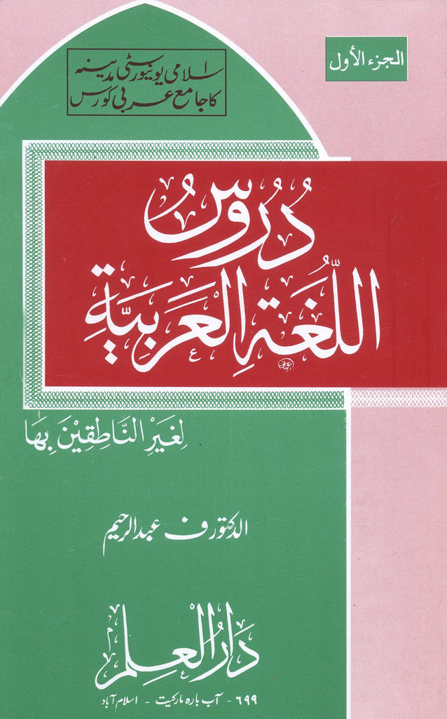 دروس اللغة العربية - الجزء الاول - طبعة دار العلم - Front Cover