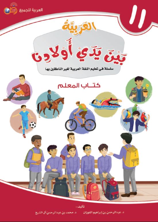 العربية بين يدي اولادنا - كتاب المعلم  - الكتاب الحادي عشر - Front Cover
