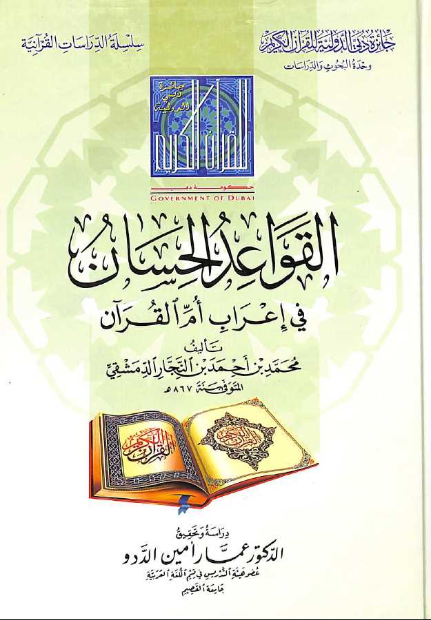 القواعد الحسان فى اعراب ام القرآن - طبعة جائزة دبي الدولية للقرآن الكريم - Front Cover