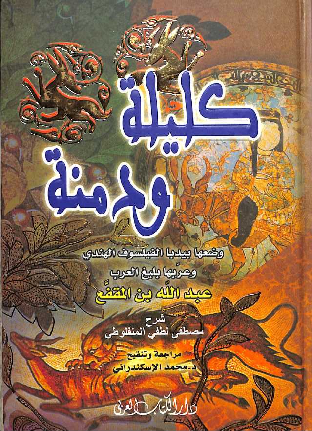 كليلة ودمنة - طبعة دار الكتاب - Front Cover