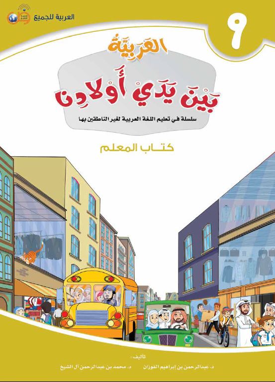 العربية بين يدي اولادنا - كتاب المعلم  - الكتاب التاسع - Front Cover