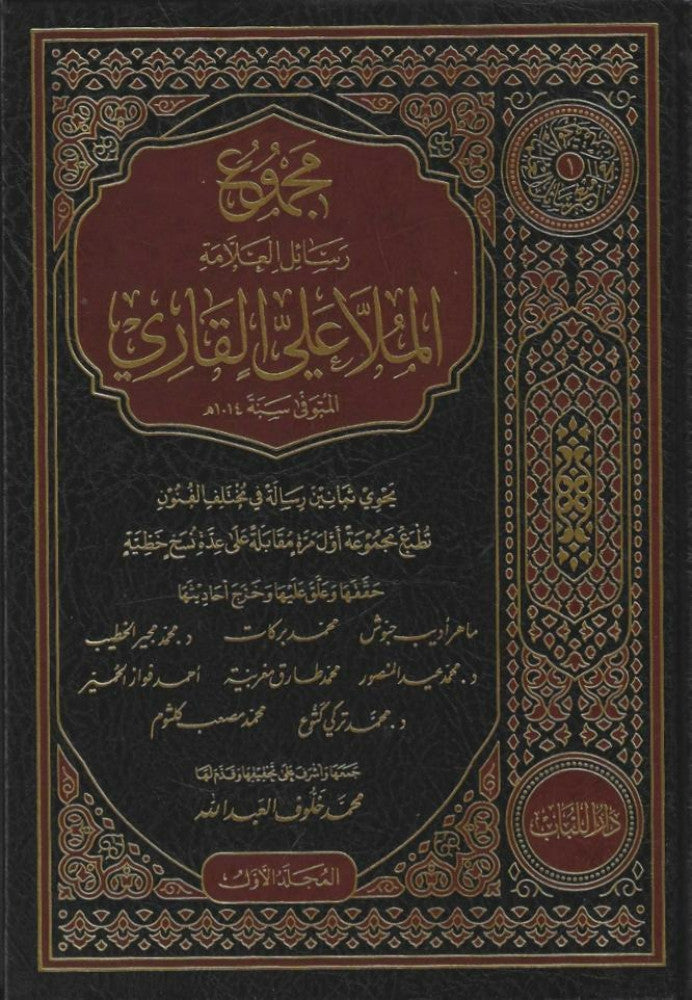 مجموعة رسائل العلامة الملا علي القاري - طبعة دار اللباب - Front Cover