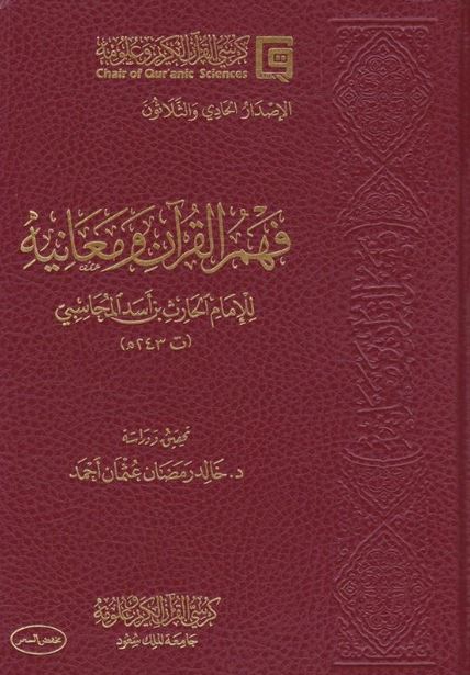فهم القرآن ومعانيه - طبعة كرسي القرآن الكريم وعلومه - Front Cover