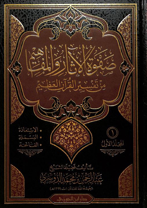 صفوة الآثار والمفاهيم من تفسير القرآن العظيم - Front Cover
