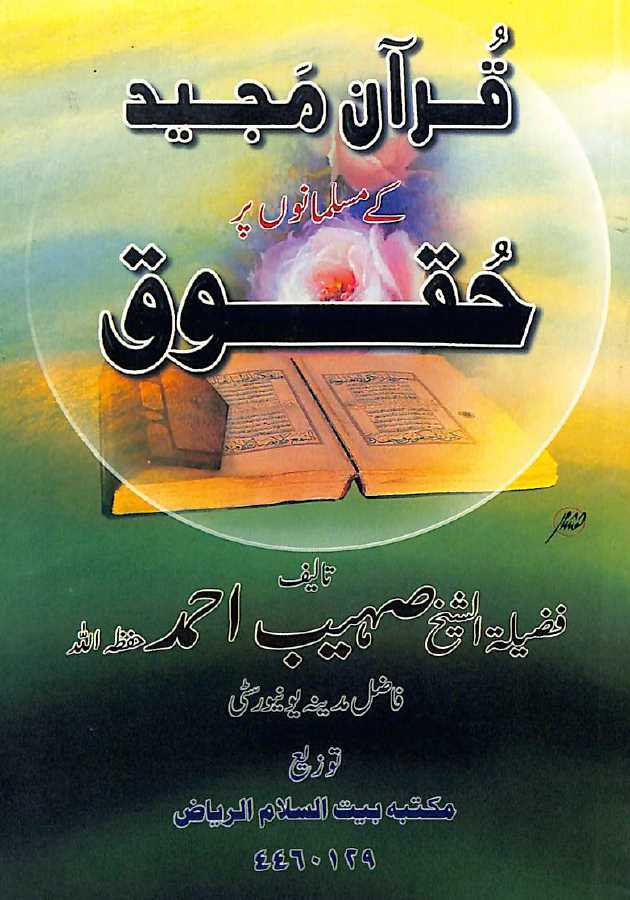 قرآن مجید کے مسلمانوں پر حقوق - ناشر مكتبة بیت السلام - Front Cover