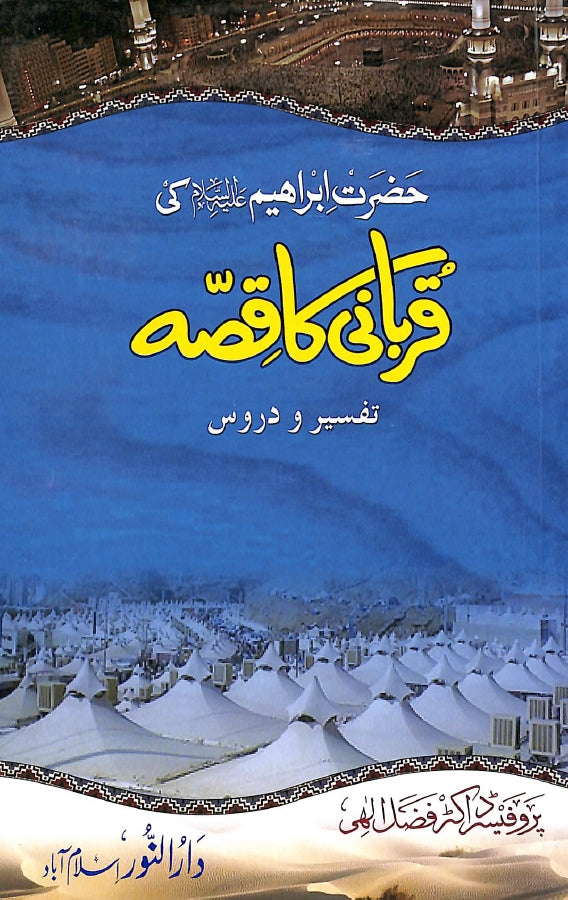 حضرت ابراہیم علیہ السلام کی قربانی کا قصہ - ناشر دار النور اسلام آباد - Front Cover