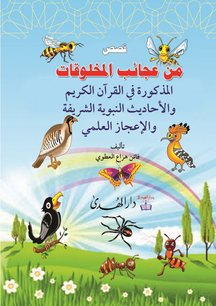من عجائب المخلوقات في القرآن - Front Cover