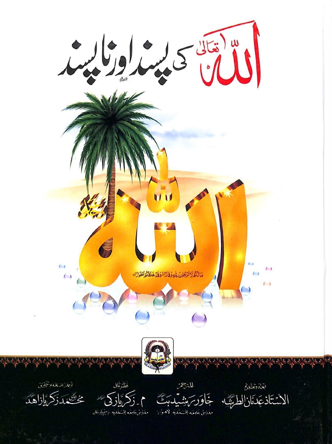اللہ تعالی کی پسند اور نا پسند - ناشر دار الكتاب والسنة للنشر الدولي - Front Cover