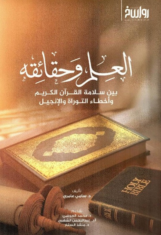 ‎العلم وحقائقه بين سلامة القرآن الكريم وأخطاء التوراة والانجيل‎ - Front Cover