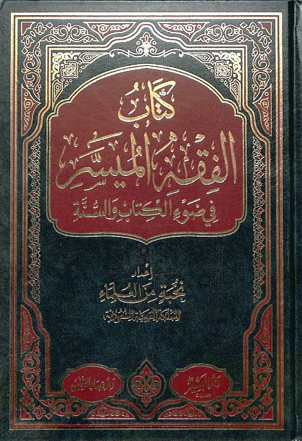 كتاب الفقه الميسر في ضوء الكتاب والسنة - طبعة دار عباد الرحمن - Front Cover
