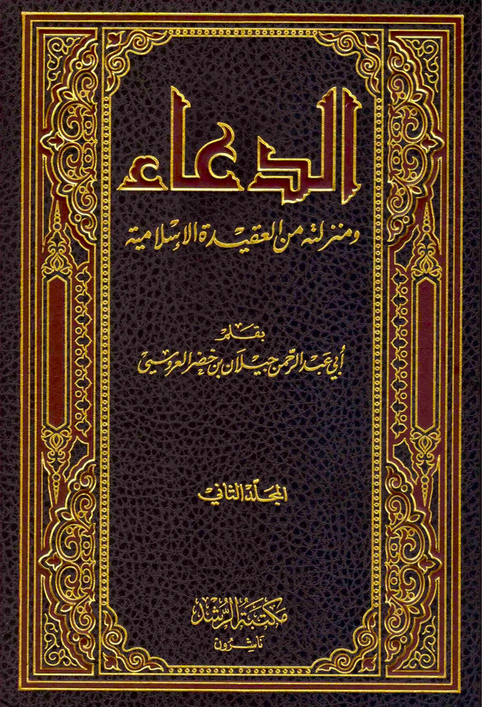 الدعاء ومنزلته من العقيدة الاسلامية - طبعة مكتبة الرشد ناشرون - Front Cover