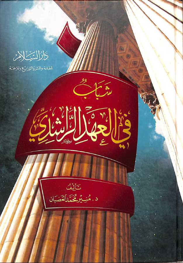 شباب في العهد الراشدي - طبعة دار السلام - Front Cover