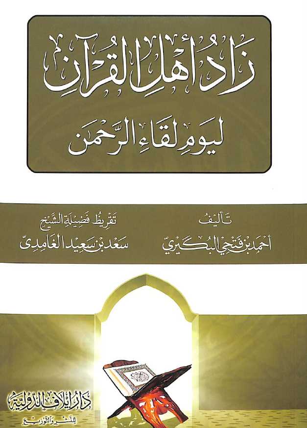 زاد اهل القرآن ليوم لقاء الرحمن - طبعة دار ايلاف الدولية - Front Cover
