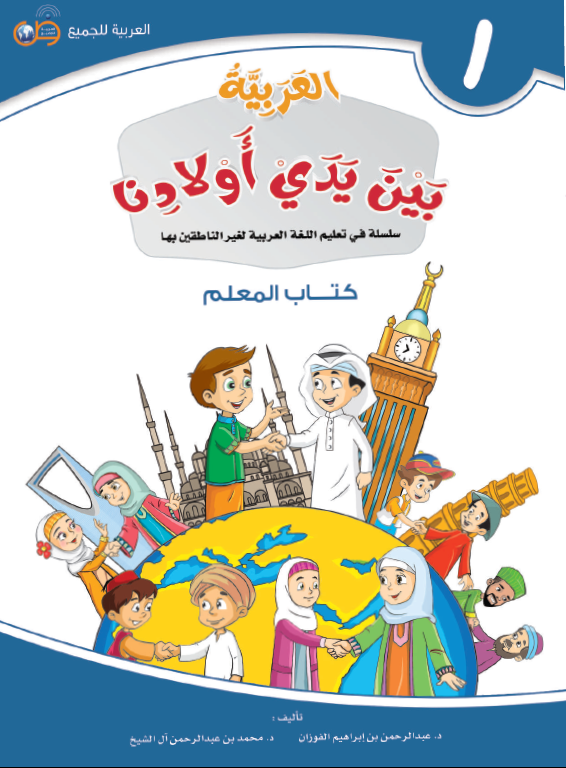 العربية بين يدي اولادنا - كتاب المعلم  - الكتاب الاول - Front Cover