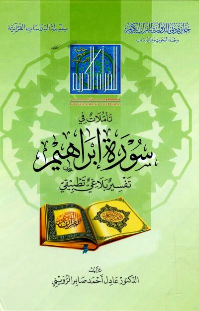 تاملات في سورة ابراهيم تفسير بلاغي تطبيقي - Front Cover