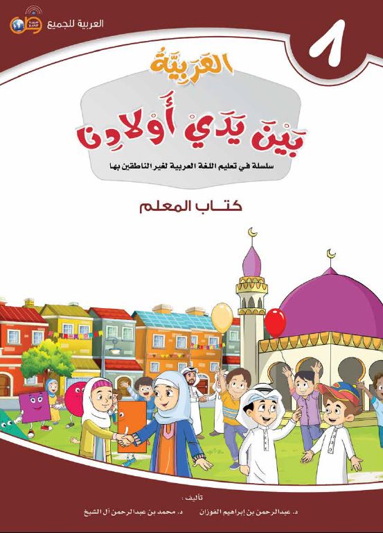 العربية بين يدي اولادنا - كتاب المعلم - الكتاب الثامن - Front Cover
