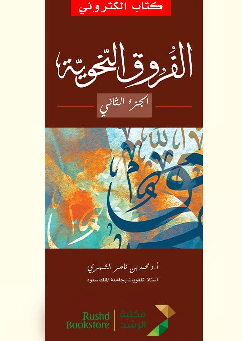 الفروق النحوية - طبعة مكتبة الرشد ناشرون - Front Cover