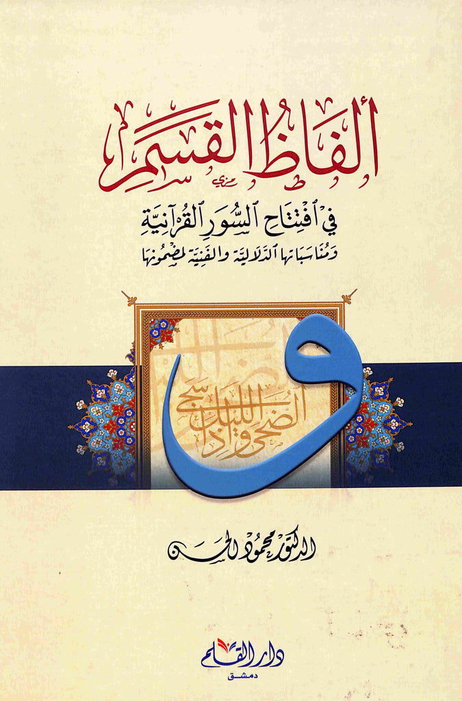 الفاظ القسم في افتتاح السور القرآنية - طبعة دار القلم للطباعة والنشر والتوزيع - Front Cover