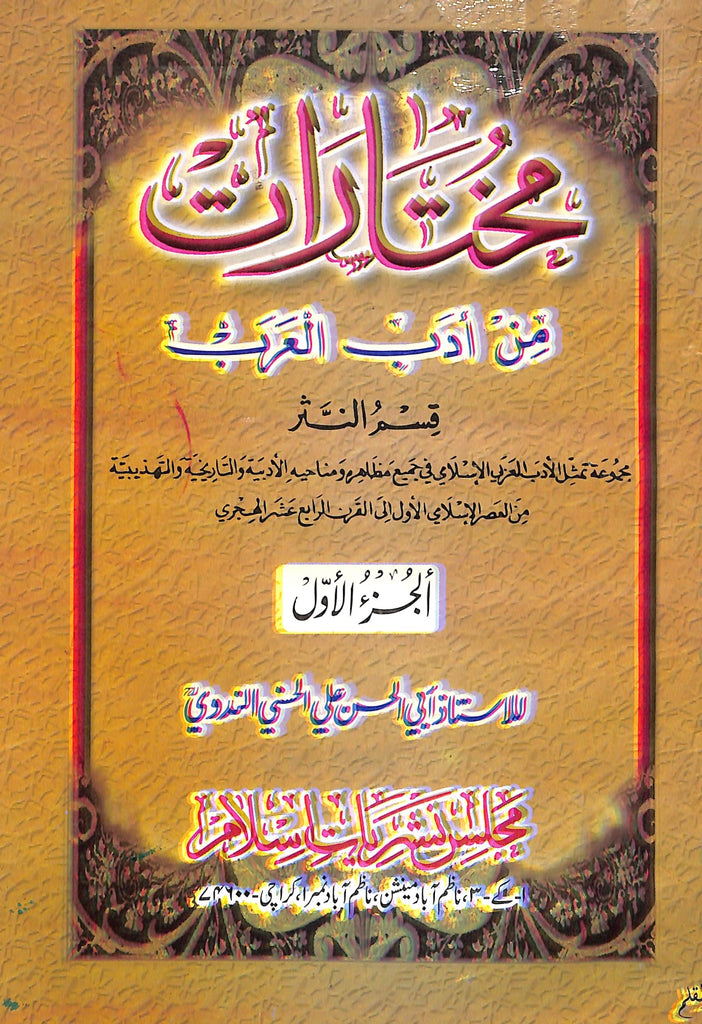 مختارات من ادب العرب - الجزء الاول - ناشر مجلس نشریات اسلام - Front Cover