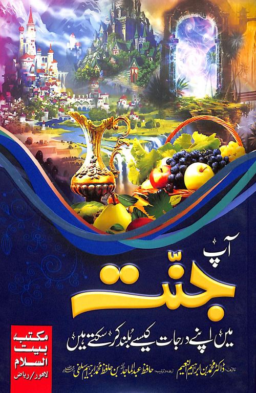 آپ جنت میں درجات کیسے بلند کر سکتے ہیں - ناشر مكتبة بیت السلام - Front Cover